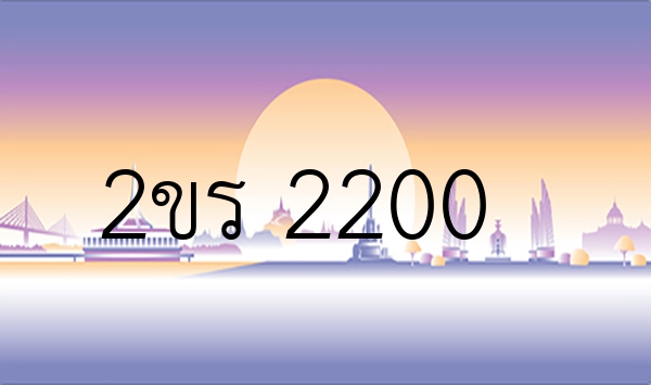2ขร 2200